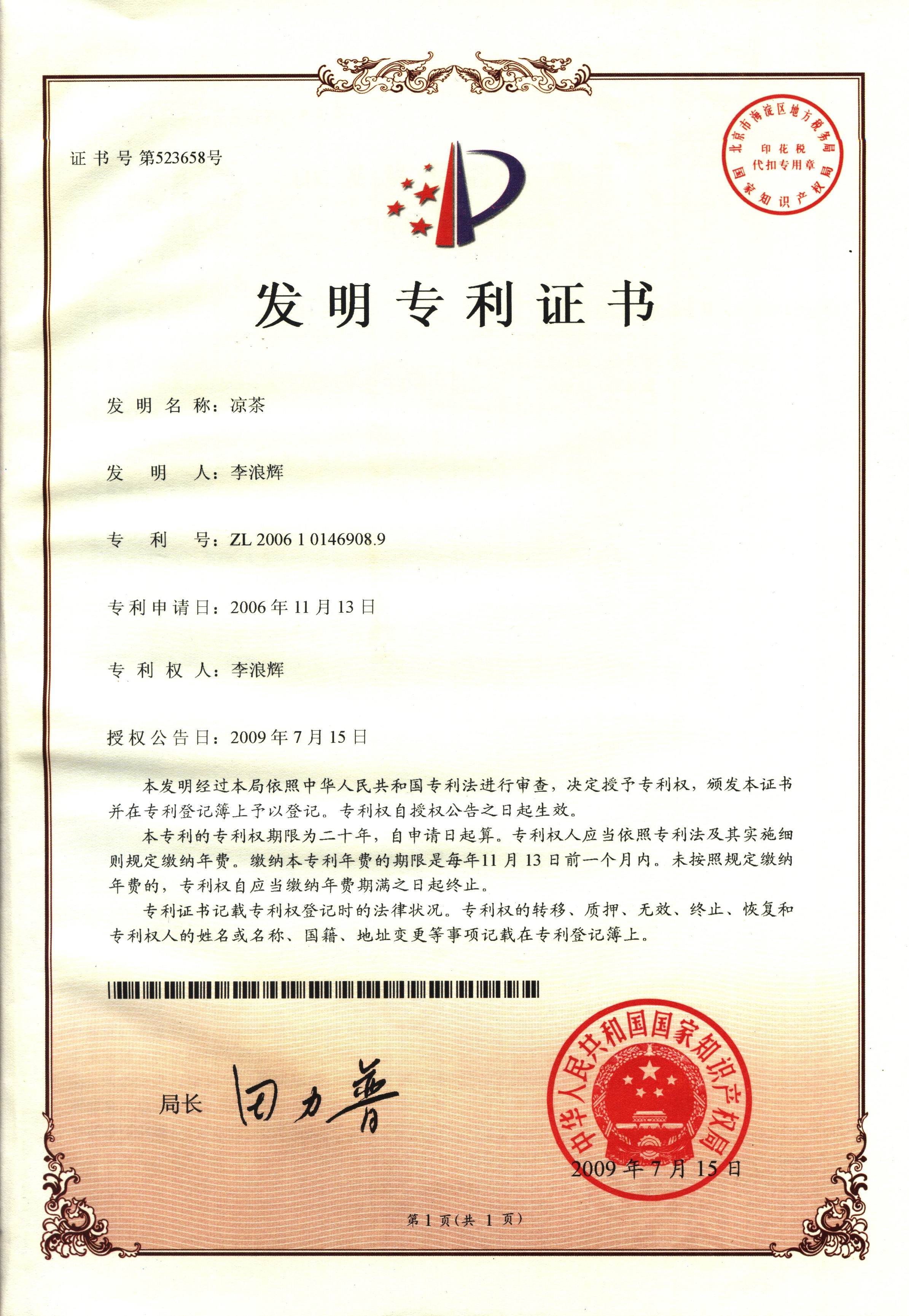 廣西強壽藥業(yè)涼茶專(zhuān)利