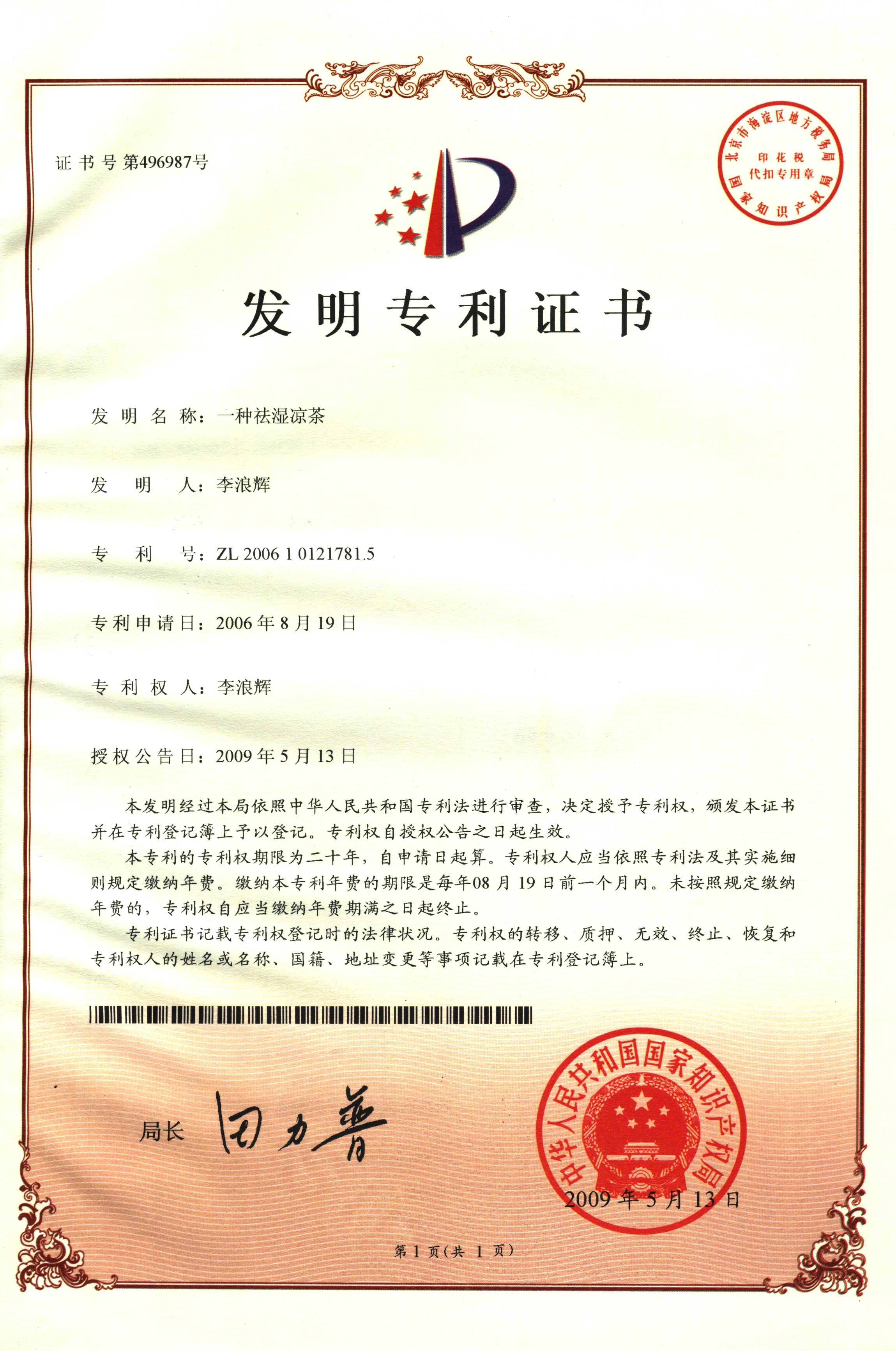 廣西強壽藥業(yè)一種祛濕涼茶專(zhuān)利