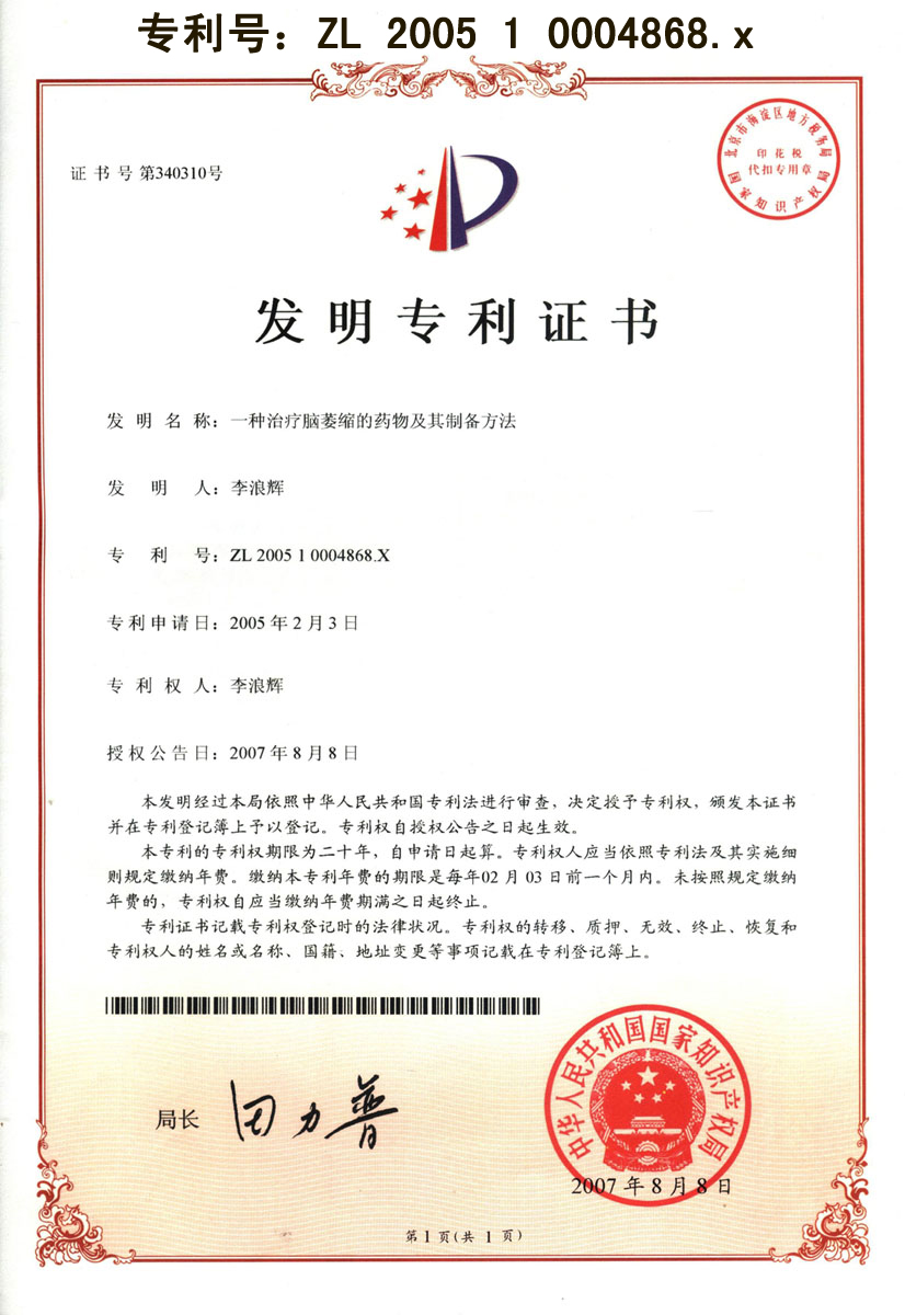 廣西強壽藥業(yè)益智專(zhuān)利證書(shū)