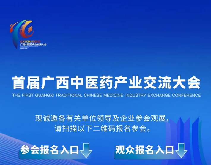 大會(huì )倒計時(shí)！首屆廣西中醫藥產(chǎn)業(yè)交流大會(huì )參會(huì )觀(guān)展報名中……