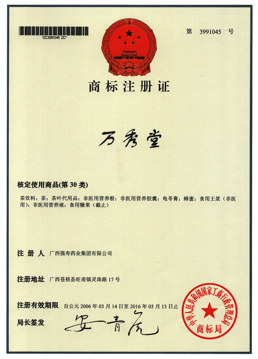 廣西強壽藥業(yè)萬(wàn)秀堂（30類(lèi)）商標