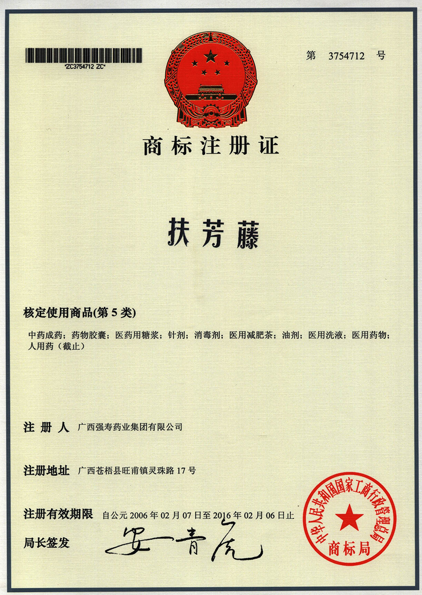 廣西強壽藥業(yè)扶芳藤（5類(lèi)）商標