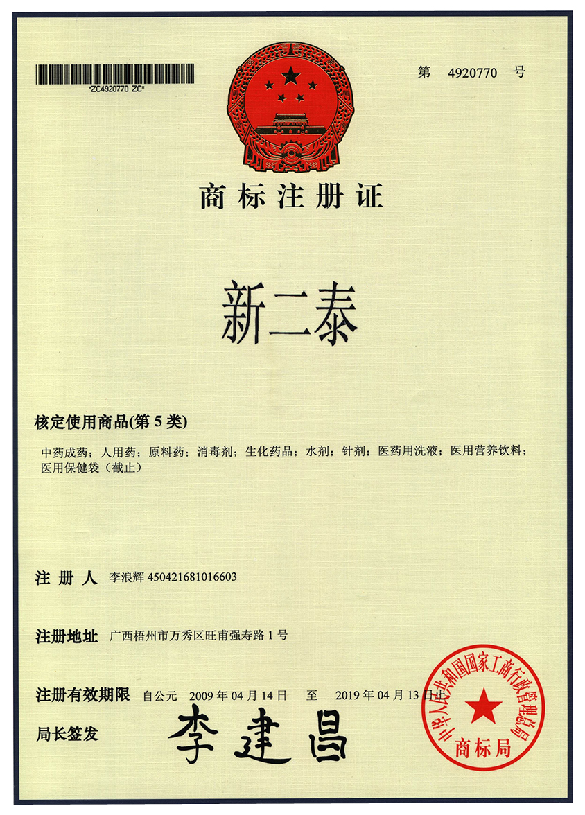 廣西強壽藥業(yè)新二泰商標