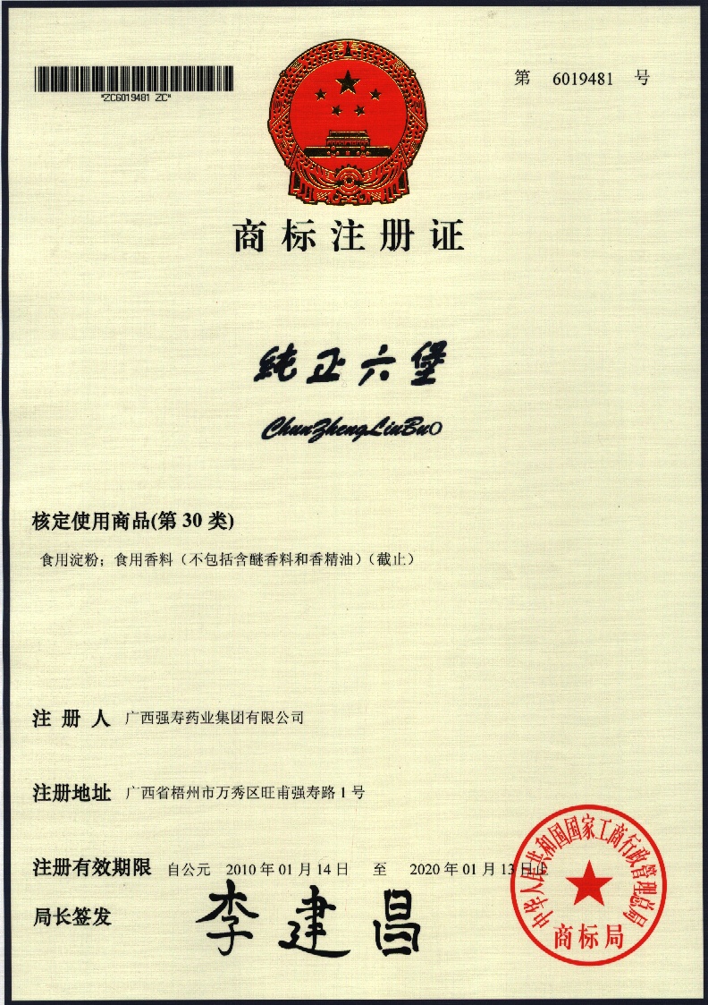 廣西強壽藥業(yè)純正六堡商標