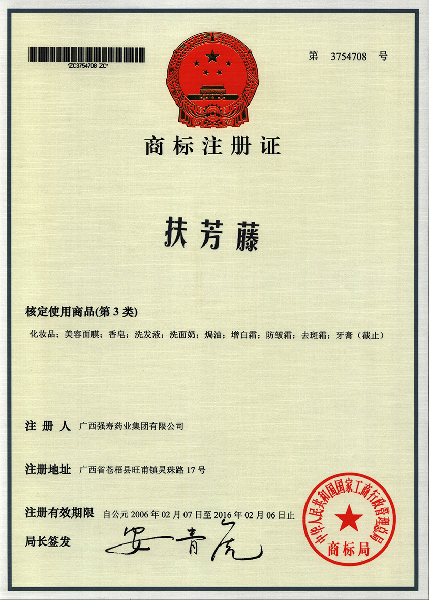 廣西強壽藥業(yè)扶芳藤（3類(lèi)）商標