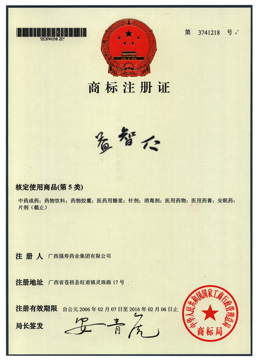 廣西強壽藥業(yè)益智仁商標