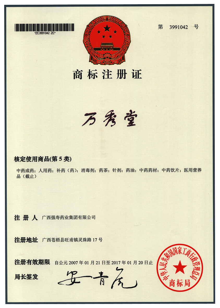 廣西強壽藥業(yè)萬(wàn)秀堂（5類(lèi)）商標