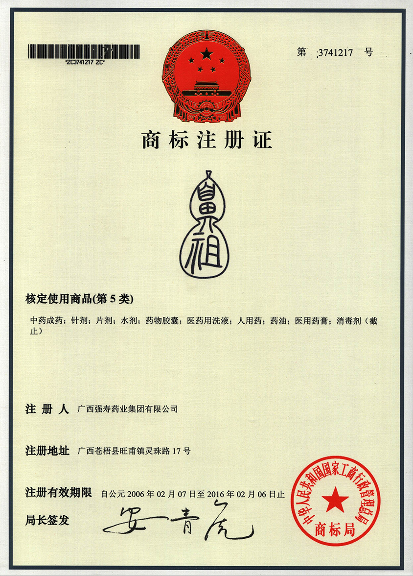 廣西強壽藥業(yè)鼻祖商標