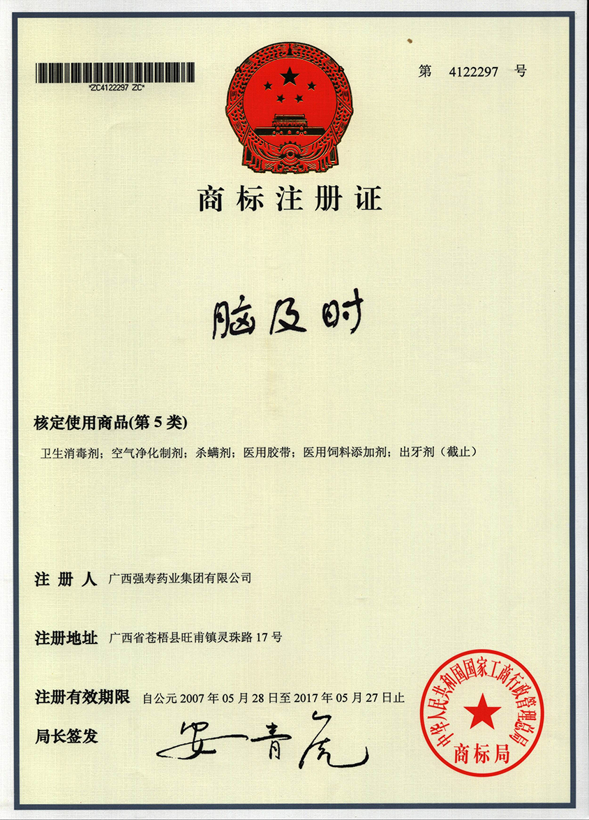 廣西強壽藥業(yè)腦及時(shí)商標