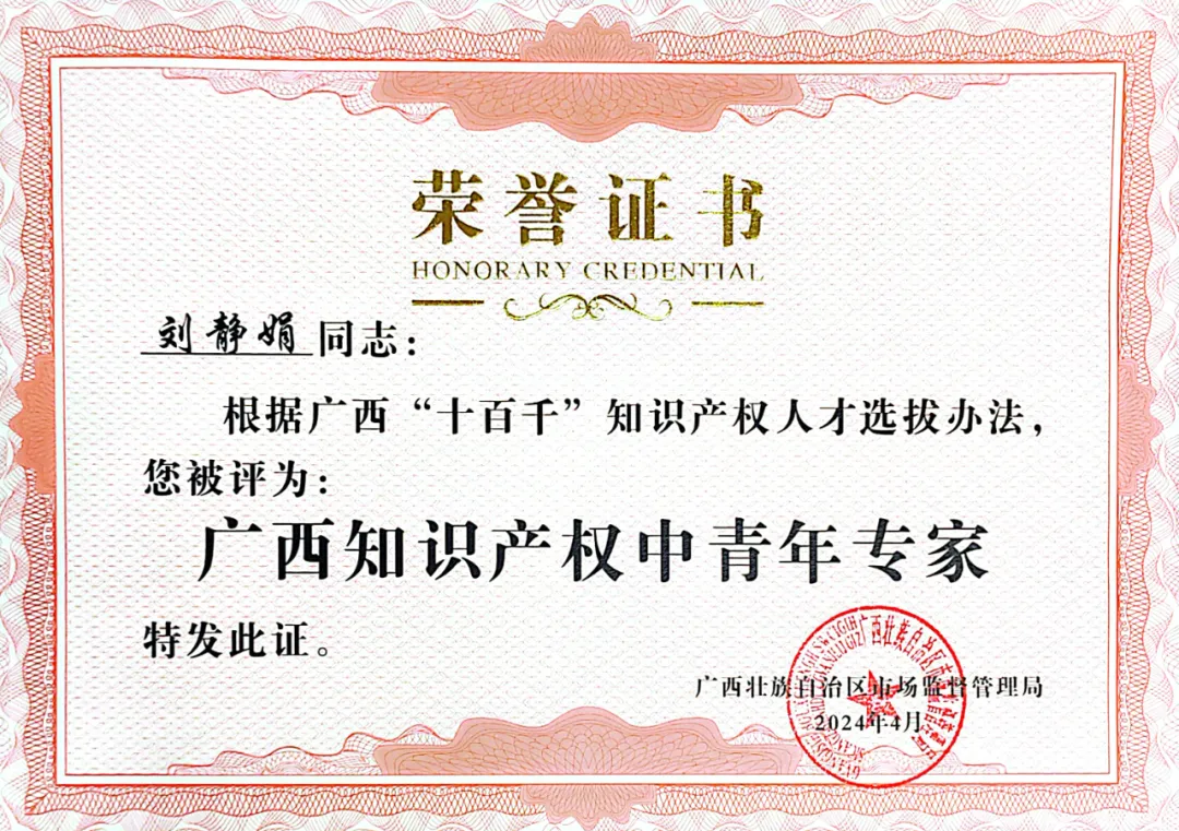  喜訊！集團劉靜娟同志獲評為廣西知識產(chǎn)權中青年專(zhuān)家 