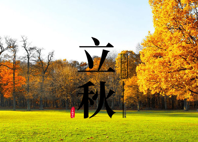 北京時(shí)間8月7日21時(shí)31分迎來(lái)“立秋”節氣