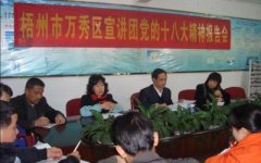 我公司舉行梧州市萬(wàn)秀區宣講團黨的十八大精神報告會(huì )