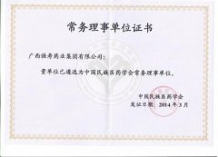 強壽藥業(yè)當選中國民族醫藥學(xué)會(huì )常務(wù)理事單位