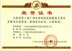 益智康腦丸治療腦萎縮專(zhuān)利榮獲廣西發(fā)明創(chuàng  )造成果展覽交易金獎