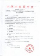 全國中醫、中西醫結合防治老年癡呆及相關(guān)疾病學(xué)術(shù)交流會(huì )會(huì )議通知